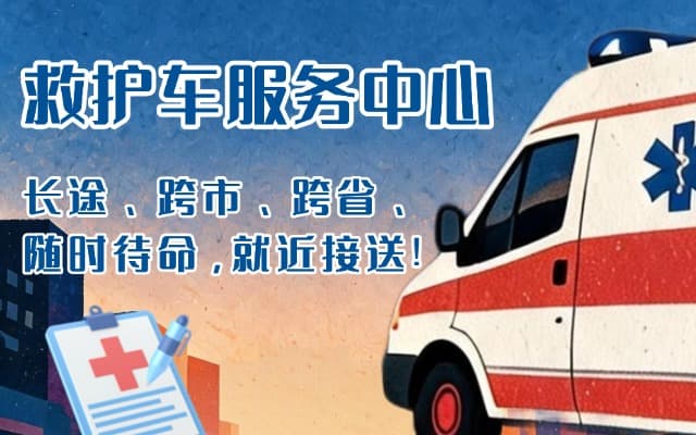 大荔救护车出租